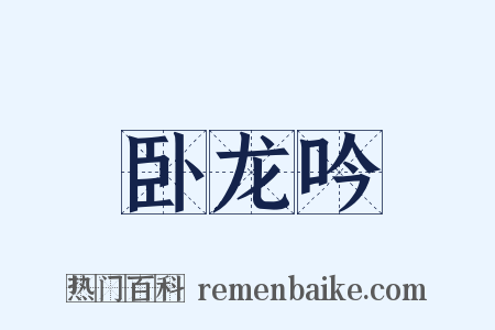 卧龙吟是什么意思的图片